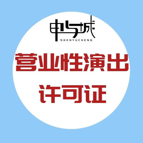 上海演出經紀人備案代辦及營業性演出許可證辦理全攻略